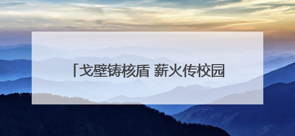 戈壁铸核盾 薪火传校园 全国模范退役军人洛阳宣讲“两弹一星”精神