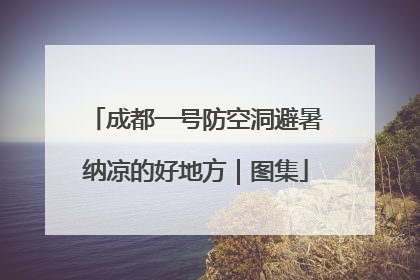 成都一号防空洞避暑纳凉的好地方｜图集