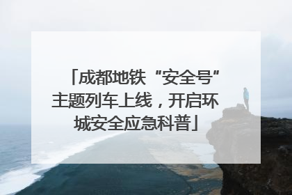 成都地铁“安全号”主题列车上线，开启环城安全应急科普