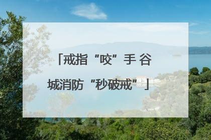 戒指“咬”手 谷城消防“秒破戒”