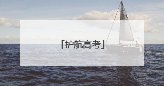 护航高考