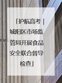 护航高考｜城阳区市场监管局开展食品安全联合督导检查