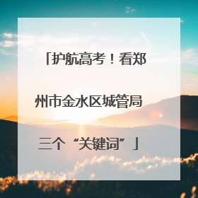 护航高考！看郑州市金水区城管局三个“关键词”