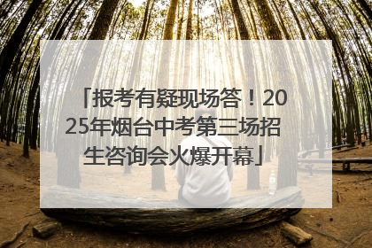 报考有疑现场答！2025年烟台中考第三场招生咨询会火爆开幕