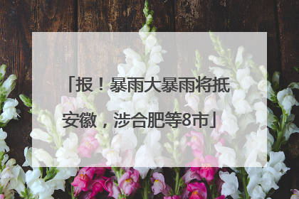 报！暴雨大暴雨将抵安徽，涉合肥等8市