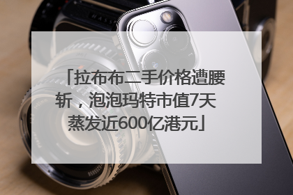 拉布布二手价格遭腰斩，泡泡玛特市值7天蒸发近600亿港元