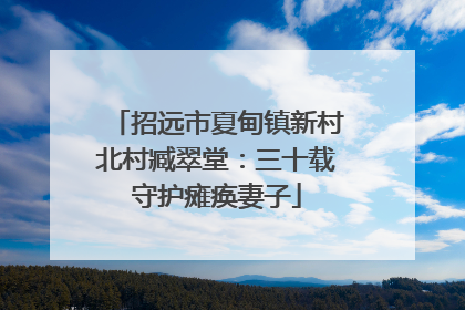 招远市夏甸镇新村北村臧翠堂：三十载守护瘫痪妻子