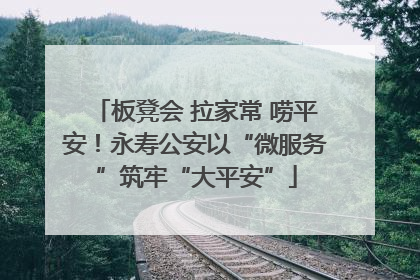 板凳会 拉家常 唠平安！永寿公安以“微服务”筑牢“大平安”