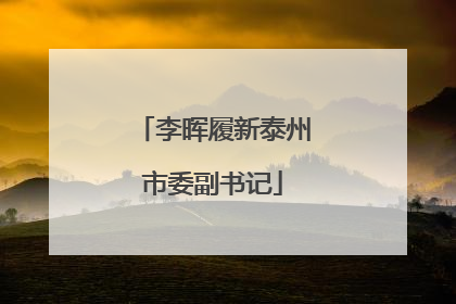 李晖履新泰州市委副书记
