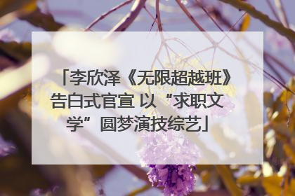 李欣泽《无限超越班》告白式官宣 以“求职文学”圆梦演技综艺