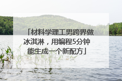 材料学理工男跨界做冰淇淋，用编程5分钟能生成一个新配方
