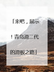 来吧，展示！青岛滑二代的滑板之路