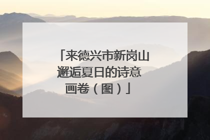 来德兴市新岗山 邂逅夏日的诗意画卷（图）