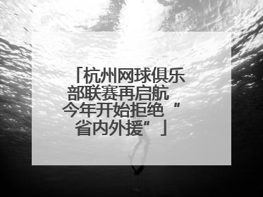 杭州网球俱乐部联赛再启航 今年开始拒绝“省内外援”