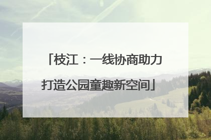 枝江：一线协商助力打造公园童趣新空间