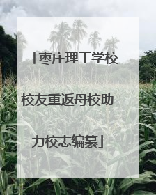 枣庄理工学校校友重返母校助力校志编纂