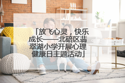 放飞心灵，快乐成长——北碚区翡翠湖小学开展心理健康日主题活动