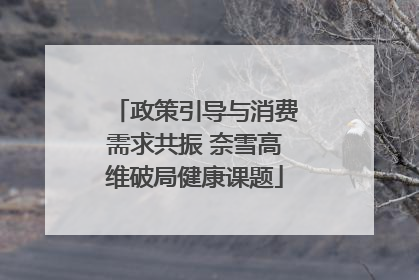 政策引导与消费需求共振 奈雪高维破局健康课题