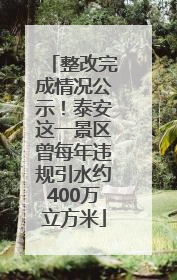 整改完成情况公示！泰安这一景区曾每年违规引水约400万立方米