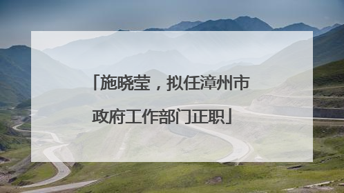 施晓莹，拟任漳州市政府工作部门正职