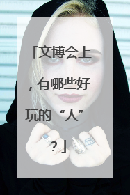 文博会上，有哪些好玩的“人”？