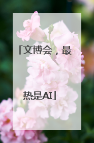 文博会，最热是AI