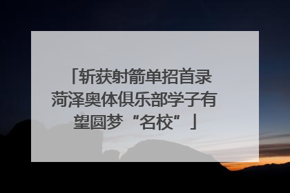 斩获射箭单招首录 菏泽奥体俱乐部学子有望圆梦“名校”