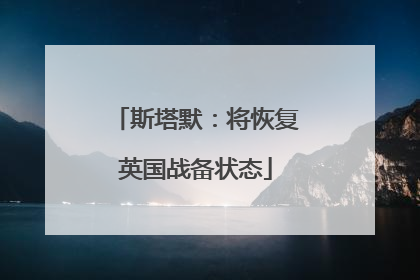 斯塔默：将恢复英国战备状态