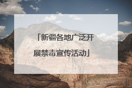 新疆各地广泛开展禁毒宣传活动