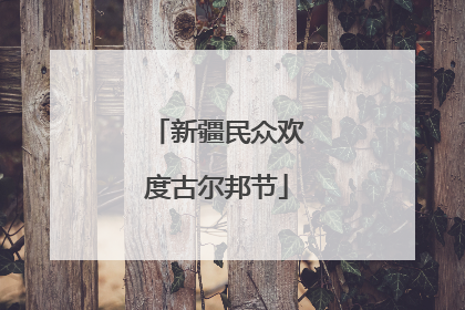 新疆民众欢度古尔邦节