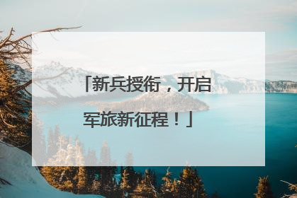 新兵授衔，开启军旅新征程！