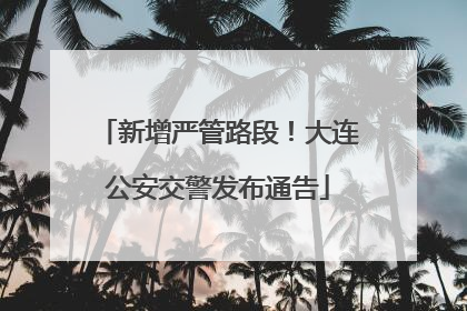 新增严管路段！大连公安交警发布通告