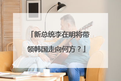 新总统李在明将带领韩国走向何方？