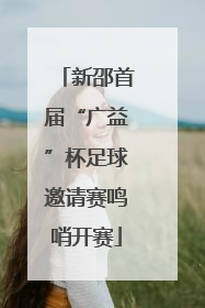 新邵首届“广益”杯足球邀请赛鸣哨开赛