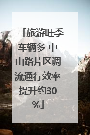 旅游旺季车辆多 中山路片区调流通行效率提升约30%