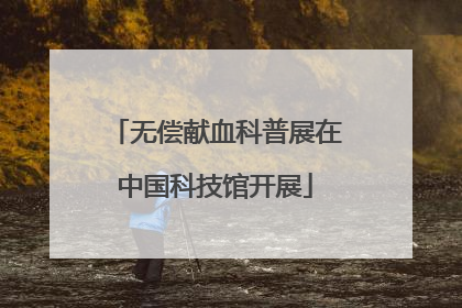 无偿献血科普展在中国科技馆开展