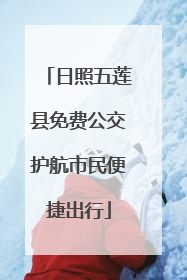 日照五莲县免费公交护航市民便捷出行