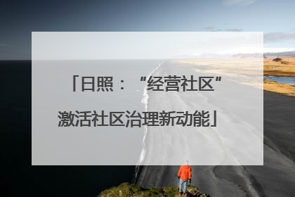 日照：“经营社区”激活社区治理新动能