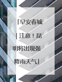 早安春城｜注意！昆明将出现强降雨天气