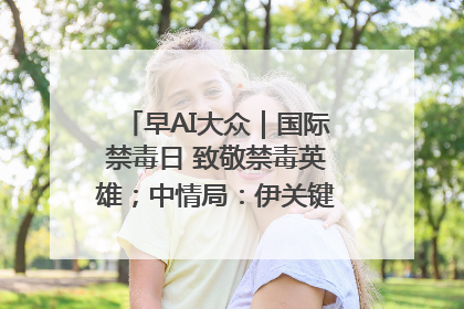 早AI大众｜国际禁毒日 致敬禁毒英雄；中情局：伊关键核设施被摧毁