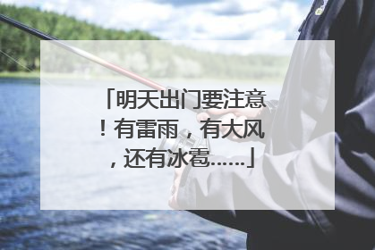 明天出门要注意！有雷雨，有大风，还有冰雹……