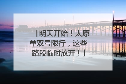 明天开始！太原单双号限行，这些路段临时放开！