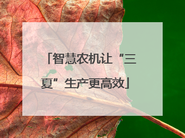 智慧农机让“三夏”生产更高效