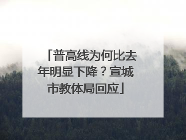 普高线为何比去年明显下降？宣城市教体局回应