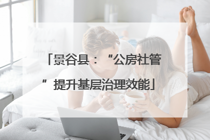 景谷县：“公房社管”提升基层治理效能