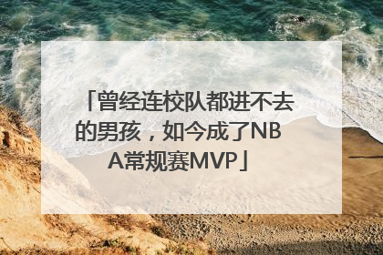 曾经连校队都进不去的男孩，如今成了NBA常规赛MVP