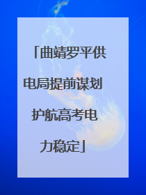 曲靖罗平供电局提前谋划 护航高考电力稳定