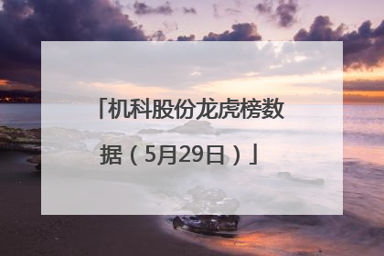 机科股份龙虎榜数据（5月29日）