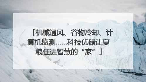 机械通风、谷物冷却、计算机监测……科技优储让夏粮住进智慧的“家”