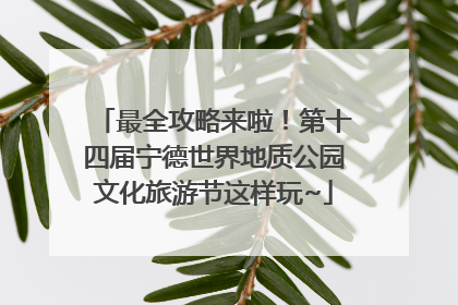 最全攻略来啦！第十四届宁德世界地质公园文化旅游节这样玩~